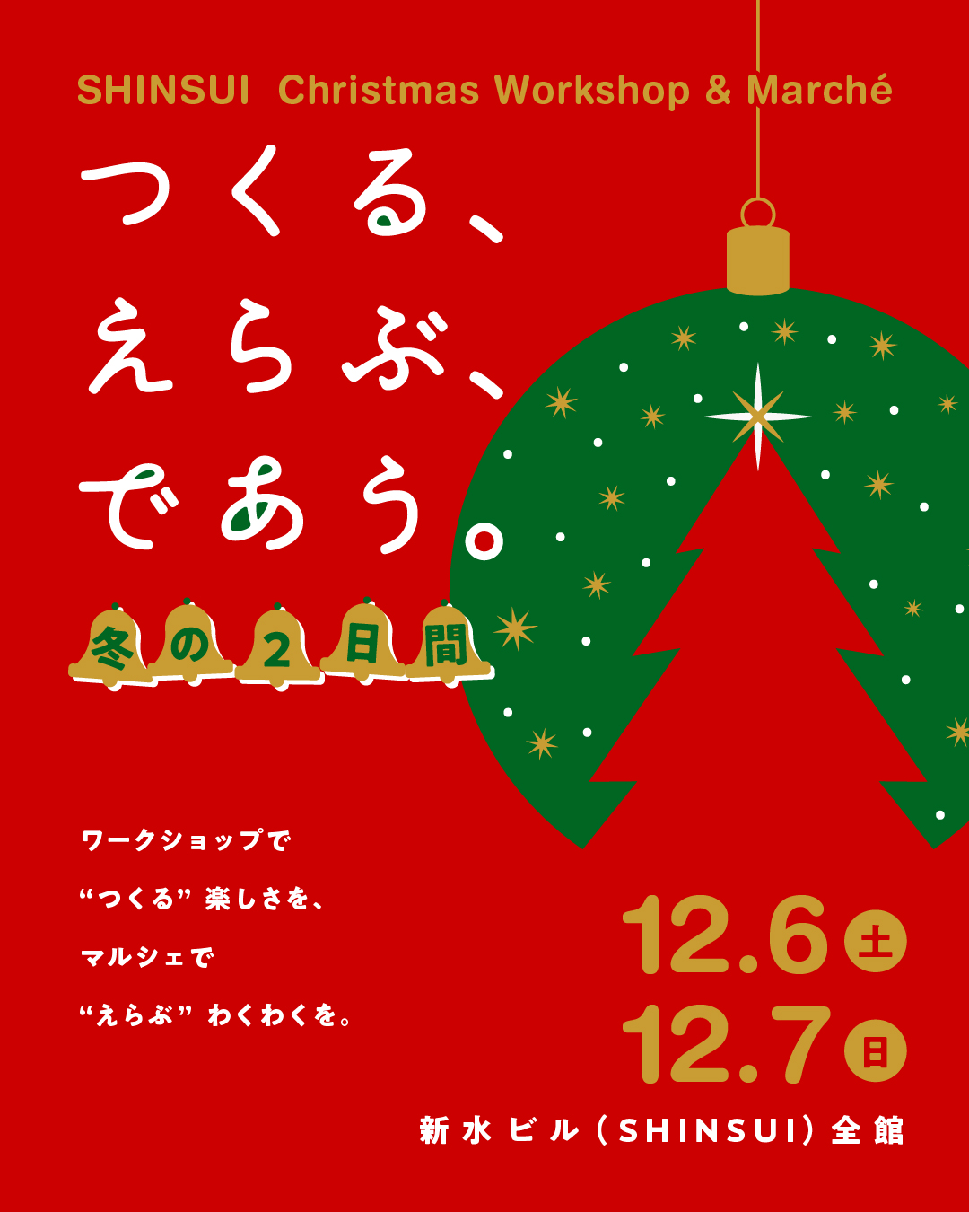 つくる、えらぶ、であう。