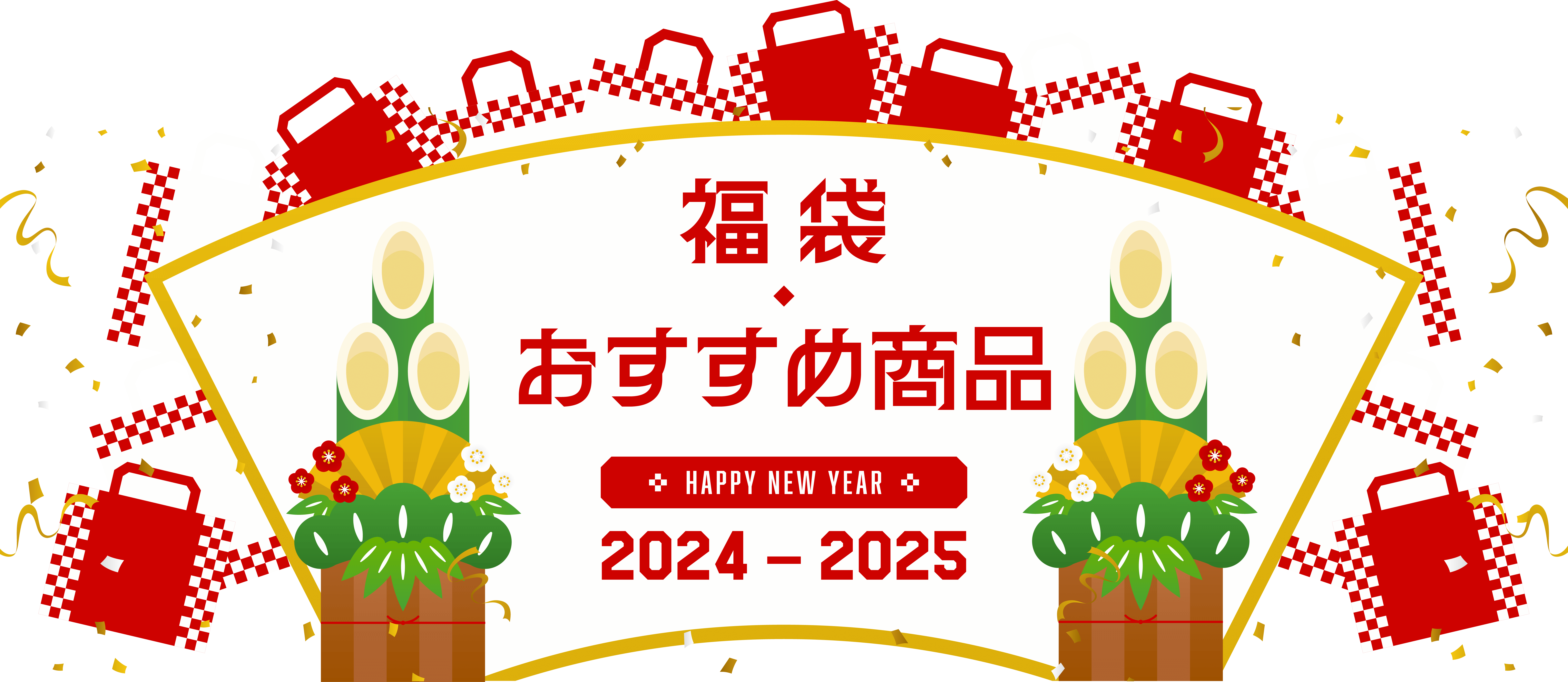 福袋2024-2025